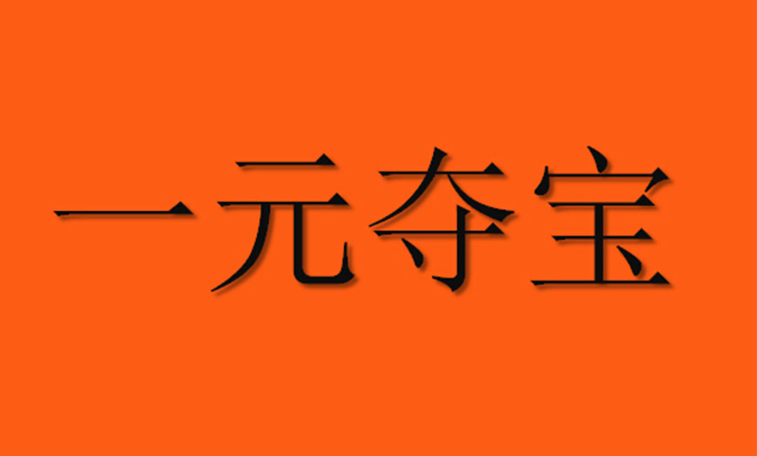 镇江一元购物安卓APP开发案例