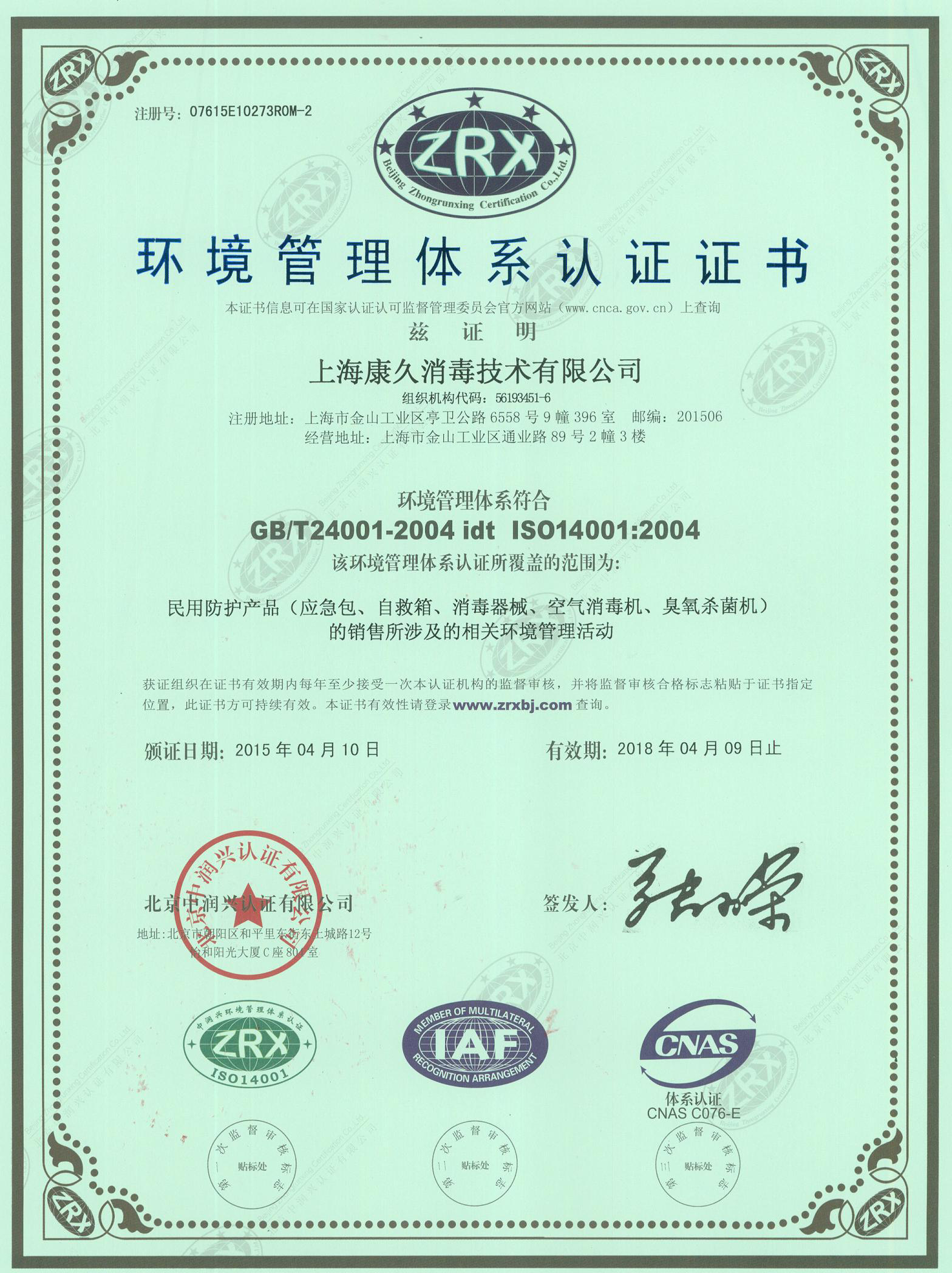 “镇江环境认证中文康久.jpg